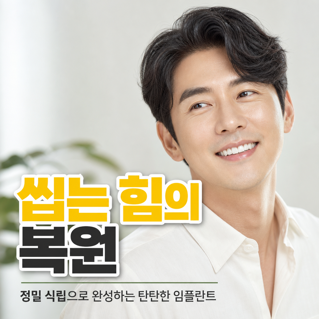 씹는 힘의 복원 — AI 광고 예시