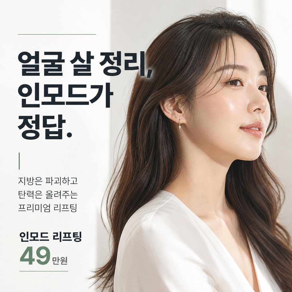 요즘 다들 인모드 하는 이유 — AI 광고 예시